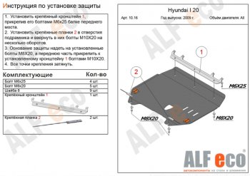 4 549 р. Защита картера двигателя и КПП Alfeco Hyundai i20 1 PB дорестайлинг, хэтчбэк (2008-2012) (Сталь 2 мм). Увеличить фотографию 1