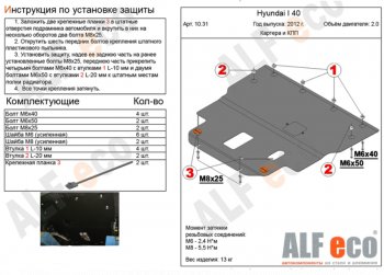 6 199 р. Защита картера двигателя и КПП (V-2,0) Alfeco Hyundai I40 1 VF дорестайлинг седан (2011-2015) (Сталь 2 мм). Увеличить фотографию 1