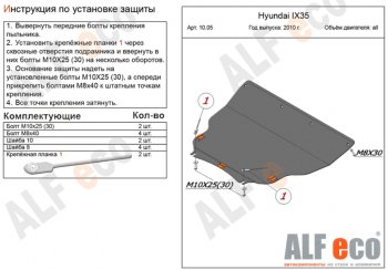 5 549 р. Защита картера двигателя и КПП (большая) Alfeco Hyundai IX35 1 LM дорестайлинг (2009-2013) (Сталь 2 мм). Увеличить фотографию 1