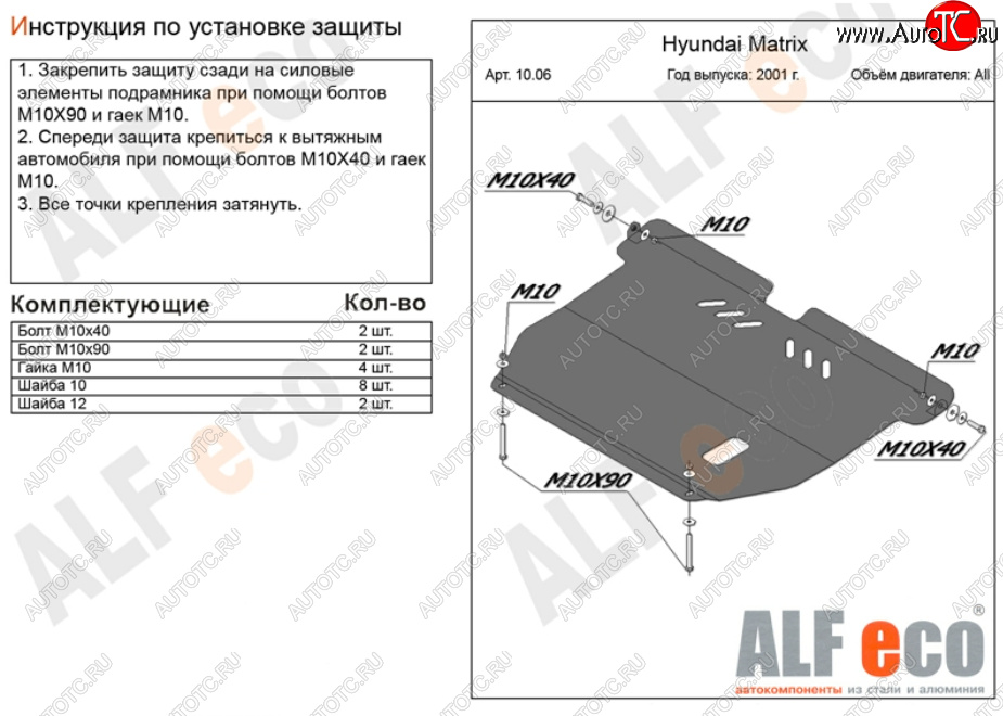 4 899 р. Защита картера двигателя и КПП Alfeco Hyundai Matrix 1 FC 2-ой рестайлинг (2008-2010) (Сталь 2 мм)
