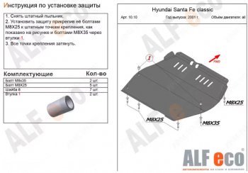 4 999 р. Защита картера двигателя и КПП Alfeco Hyundai Santa Fe 1 SM (2000-2012) (Сталь 2 мм). Увеличить фотографию 1