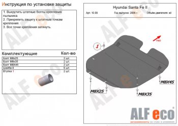 4 999 р. Защита картера двигателя и КПП Alfeco Hyundai Santa Fe 2 CM рестайлинг (2009-2012) (Сталь 2 мм). Увеличить фотографию 1