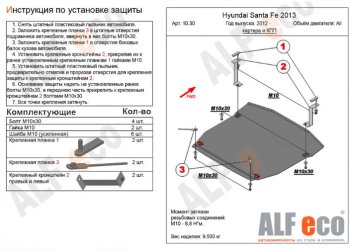 Защита картера двигателя и КПП Alfeco Hyundai Santa Fe 3 DM рестайлинг (2015-2019)
