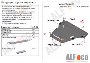 Защита картера двигателя и КПП Alfeco Hyundai Sonata EF рестайлинг ТагАЗ (2001-2013)