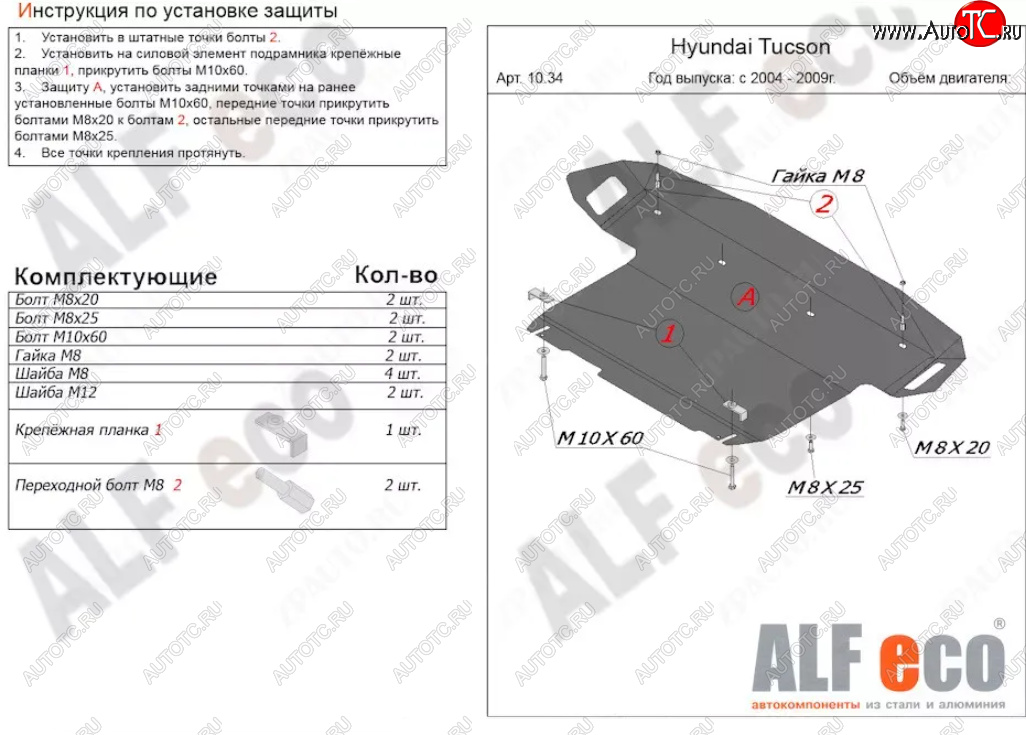 5 599 р. Защита картера двигателя и КПП (большая) Alfeco Hyundai Tucson JM (2004-2010) (Сталь 2 мм)