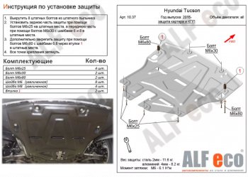 5 399 р. Защита картера двигателя и КПП Alfeco Hyundai Tucson 3 TL дорестайлинг (2015-2018) (Сталь 2 мм). Увеличить фотографию 1