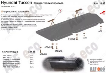 2 289 р. Защита топливопровода Alfeco Hyundai Tucson 3 TL дорестайлинг (2015-2018) (Сталь 2 мм). Увеличить фотографию 1