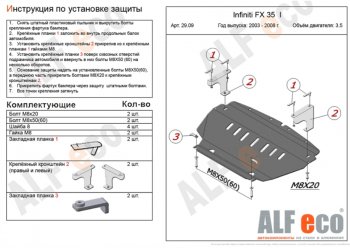 Защита картера двигателя (V-4,5) Alfeco INFINITI (Инфинити) FX45 (ФХ45)  1 S50 (2002-2009) 1 S50 дорестайлинг, рестайлинг