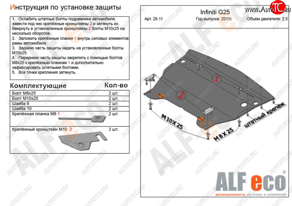 4 849 р. Защита картера двигателя (V-2,5) Alfeco INFINITI G25 (2010-2012) (Сталь 2 мм)