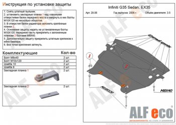 4 849 р. Защита картера двигателя (V-3,5) Alfeco  INFINITI G35 (2006-2015) (Сталь 2 мм). Увеличить фотографию 1