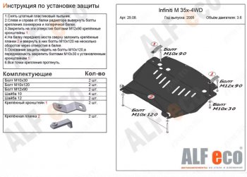 4 949 р. Защита картера двигателя (V-3,5 4WD) Alfeco  INFINITI M35 (2005-2010) (Сталь 2 мм). Увеличить фотографию 1