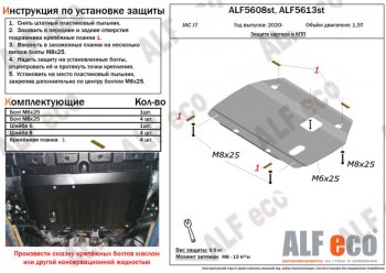 Защита картера двигателя и КПП (V-1,5Т) ALFECO JAC J7 лифтбэк (2020-2024)