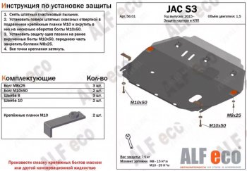 3 899 р. Защита картера двигателя и КПП (V-1,5) Alfeco JAC S3 1 рестайлинг (2017-2024) (Сталь 2 мм). Увеличить фотографию 1
