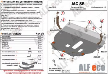 4 799 р. Защита картера двигателя и КПП (V-2,0) Alfeco JAC S5 дорестайлинг (2013-2016) (Сталь 2 мм). Увеличить фотографию 1