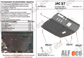 Защита картера двигателя и КПП (V-1,5Т) ALFECO JAC S7 рестайлинг (2020-2024)