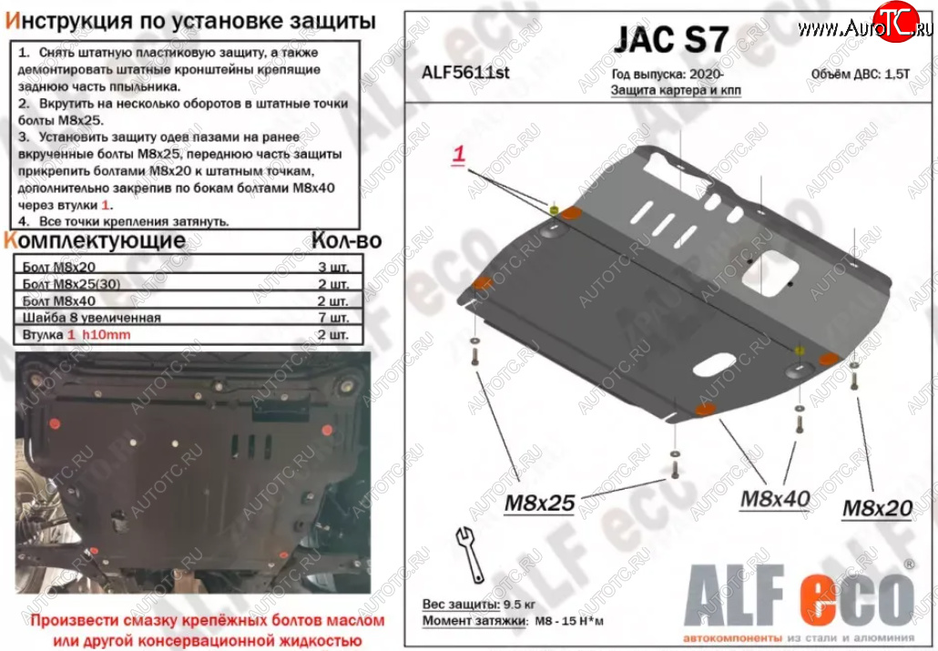 4 399 р. Защита картера двигателя и КПП (V-1,5Т) ALFECO  JAC S7 (2020-2024) (Сталь 2 мм)