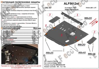 Защита картера двигателя и КПП (V-1,5T, усиленная) Alfeco JAC S7 рестайлинг (2020-2024)