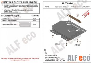 Защита картера двигателя (V-2,0MT; 2,0TD) Alfeco JAC T6 пикап (2018-2024)