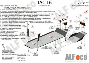 5 899 р. Защита топливного бака (V-2,0MT; 2,0TD, 2 части) Alfeco JAC T6 пикап (2018-2024) (Сталь 2 мм). Увеличить фотографию 1
