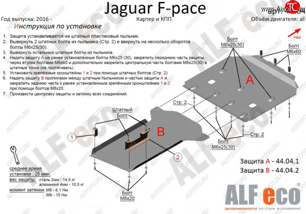 7 999 р. Защита картера двигателя и КПП (2 части) Alfeco Jaguar F-Pace (2016-2024) (Сталь 2 мм)