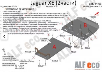 7 899 р. Защита картера двигателя и КПП (V-2,0, 2 части) Alfeco  Jaguar XE  X250 (2015-2024) (Сталь 2 мм). Увеличить фотографию 1