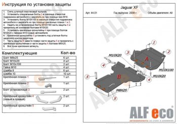 Защита картера двигателя и КПП (V-3,0 AT RWD, 2 части) Alfeco Jaguar XF X250 седан (2007-2015)