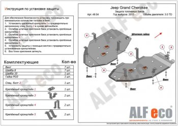 Защита топливного бака (V-3,0TD, 2 части) ALFECO Jeep Grand Cherokee WK2 1-ый рестайлинг (2013-2018)