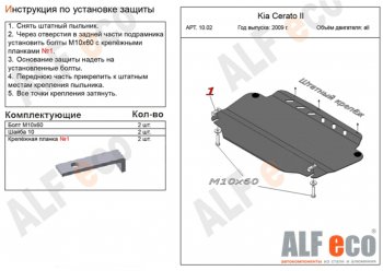 Защита картера двигателя и КПП Alfeco KIA Ceed 1 ED дорестайлинг, хэтчбэк 5 дв. (2006-2010)
