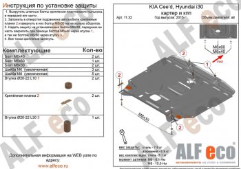 Защита картера двигателя и КПП Alfeco KIA Ceed 2 JD рестайлинг, хэтчбэк (2015-2018)