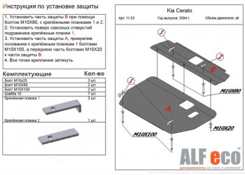 5 649 р. Защита картера двигателя и КПП (2 части) Alfeco KIA Cerato 1 LD хэтчбэк (2004-2007) (Сталь 2 мм). Увеличить фотографию 1