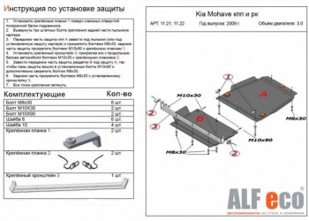 9 949 р. Защита радиатора, картера, КПП и РК (V-3,0; 4 части) Alfeco KIA Mohave HM дорестайлинг (2008-2017) (Сталь 2 мм). Увеличить фотографию 3