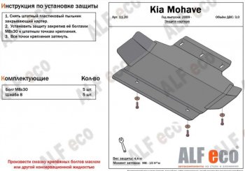 2 789 р. Защита картера двигателя (V-3,0) Alfeco KIA Mohave HM дорестайлинг (2008-2017) (Алюминий 3 мм). Увеличить фотографию 1