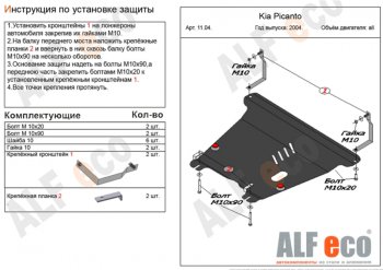 4 699 р. Защита картера двигателя и КПП Alfeco KIA Picanto 1 SA хэтчбэк 5 дв. дорестайлинг (2003-2007) (Сталь 2 мм). Увеличить фотографию 1