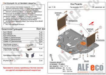 Защита картера двигателя и КПП Alfeco KIA Picanto 3 JA хэтчбэк 5 дв. дорестайлинг (2017-2021)