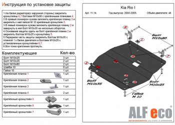 4 799 р. Защита картера двигателя и КПП Alfeco KIA Rio 1 DC дорестайлинг седан (2000-2002) (Сталь 2 мм). Увеличить фотографию 1