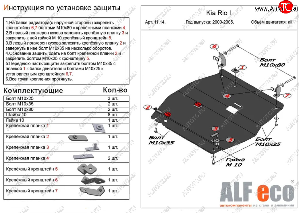 4 799 р. Защита картера двигателя и КПП Alfeco KIA Rio 1 DC рестайлинг универсал (2002-2005) (Сталь 2 мм)