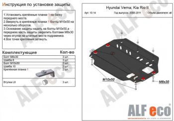 3 899 р. Защита картера двигателя и КПП Alfeco KIA Rio 2 JB рестайлинг седан (2009-2011) (Сталь 2 мм). Увеличить фотографию 1