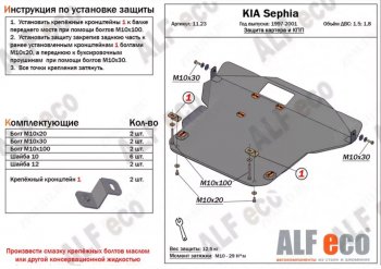 Защита картера двигателя и КПП (V-1,5; 1,8) Alfeco KIA Sephia  дорестайлинг седан (1998-2001)