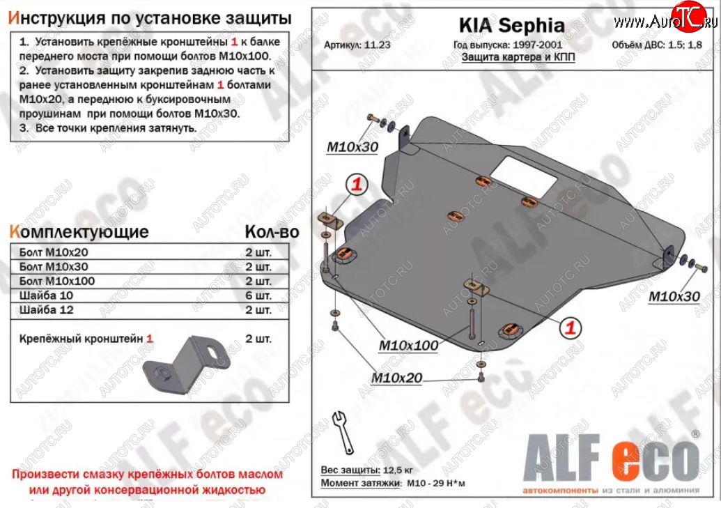 5 999 р. Защита картера двигателя и КПП (V-1,5; 1,8) Alfeco  KIA Sephia (1998-2001) (Сталь 2 мм)