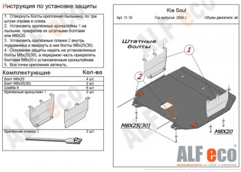 4 749 р. Защита картера двигателя и КПП Alfeco KIA Soul 1 AM дорестайлинг (2008-2011) (Сталь 2 мм). Увеличить фотографию 1