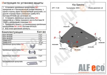 6 299 р. Защита картера двигателя и КПП Alfeco KIA Spectra (2000-2009) (Сталь 2 мм). Увеличить фотографию 1