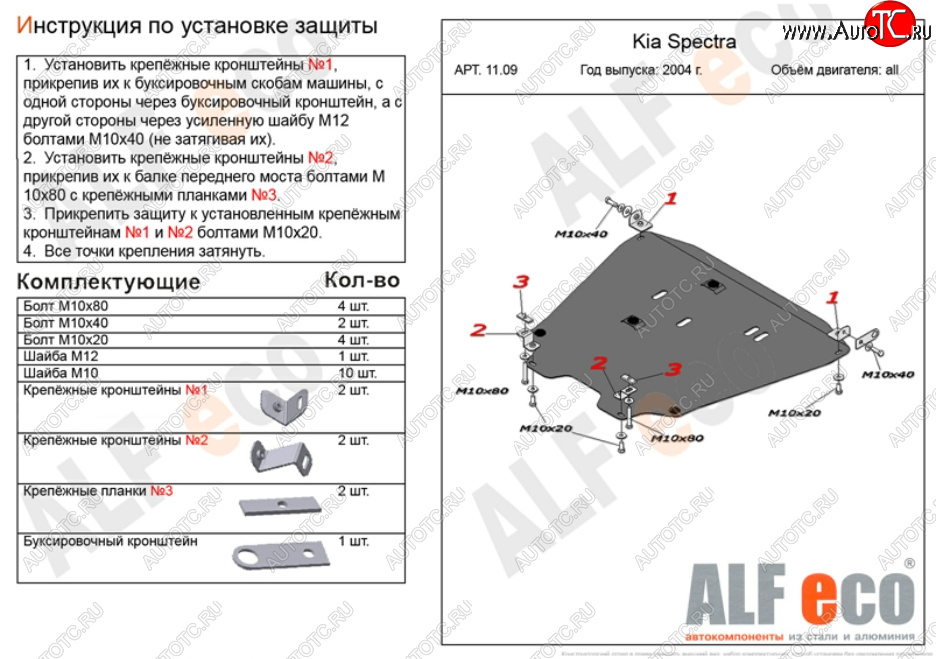 6 299 р. Защита картера двигателя и КПП Alfeco  KIA Spectra (2000-2009) (Сталь 2 мм)