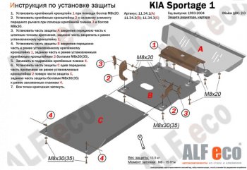8 899 р. Защита радиатора, картера и КПП (V-2,0; 3 части) Alfeco  KIA Sportage  1 JA (1993-2006) (Сталь 2 мм). Увеличить фотографию 1