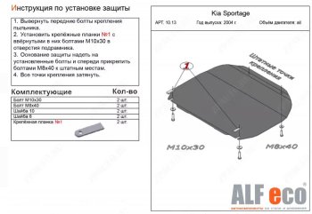 Защита картера двигателя и КПП (малая) Alfeco KIA Sportage 2 JE,KM дорестайлинг (2004-2008)