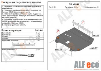 4 599 р. Защита картера двигателя и КПП Alfeco KIA Venga дорестайлинг (2009-2015) (Сталь 2 мм). Увеличить фотографию 1