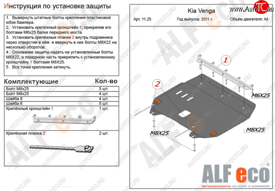 4 599 р. Защита картера двигателя и КПП Alfeco KIA Venga дорестайлинг (2009-2015) (Сталь 2 мм)