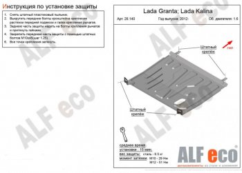 2 899 р. Защита картера двигателя и КПП (V-1,6AT) Alfeco Лада Калина 1117 универсал (2004-2013) (Сталь 2 мм). Увеличить фотографию 1