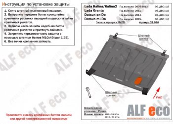 2 899 р. Защита картера двигателя и КПП (V-1,6МТ) Alfeco Лада Калина 1117 универсал (2004-2013) (Сталь 2 мм). Увеличить фотографию 1