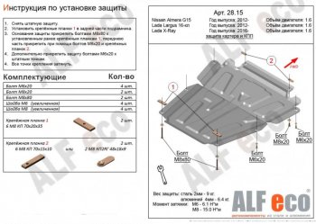 Защита картера двигателя и КПП (V-1,6МТ, 16-кл) Alfeco Лада Ларгус дорестайлинг R90 (2012-2021)
