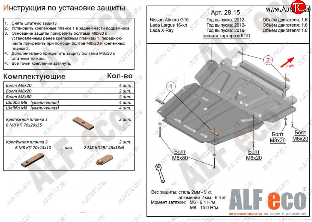 4 749 р. Защита картера двигателя и КПП (V-1,6МТ, 16-кл) Alfeco Лада Ларгус дорестайлинг R90 (2012-2021) (Сталь 2 мм)
